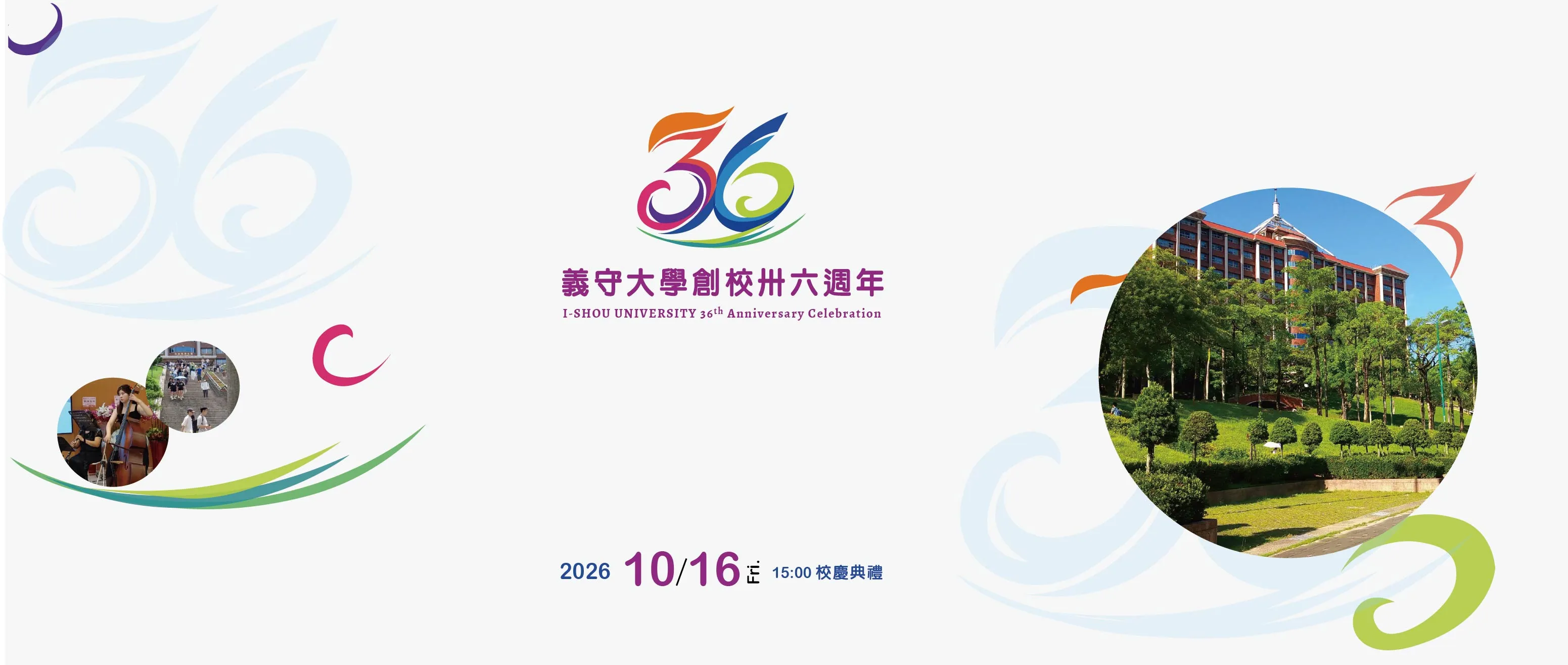 36周年校慶