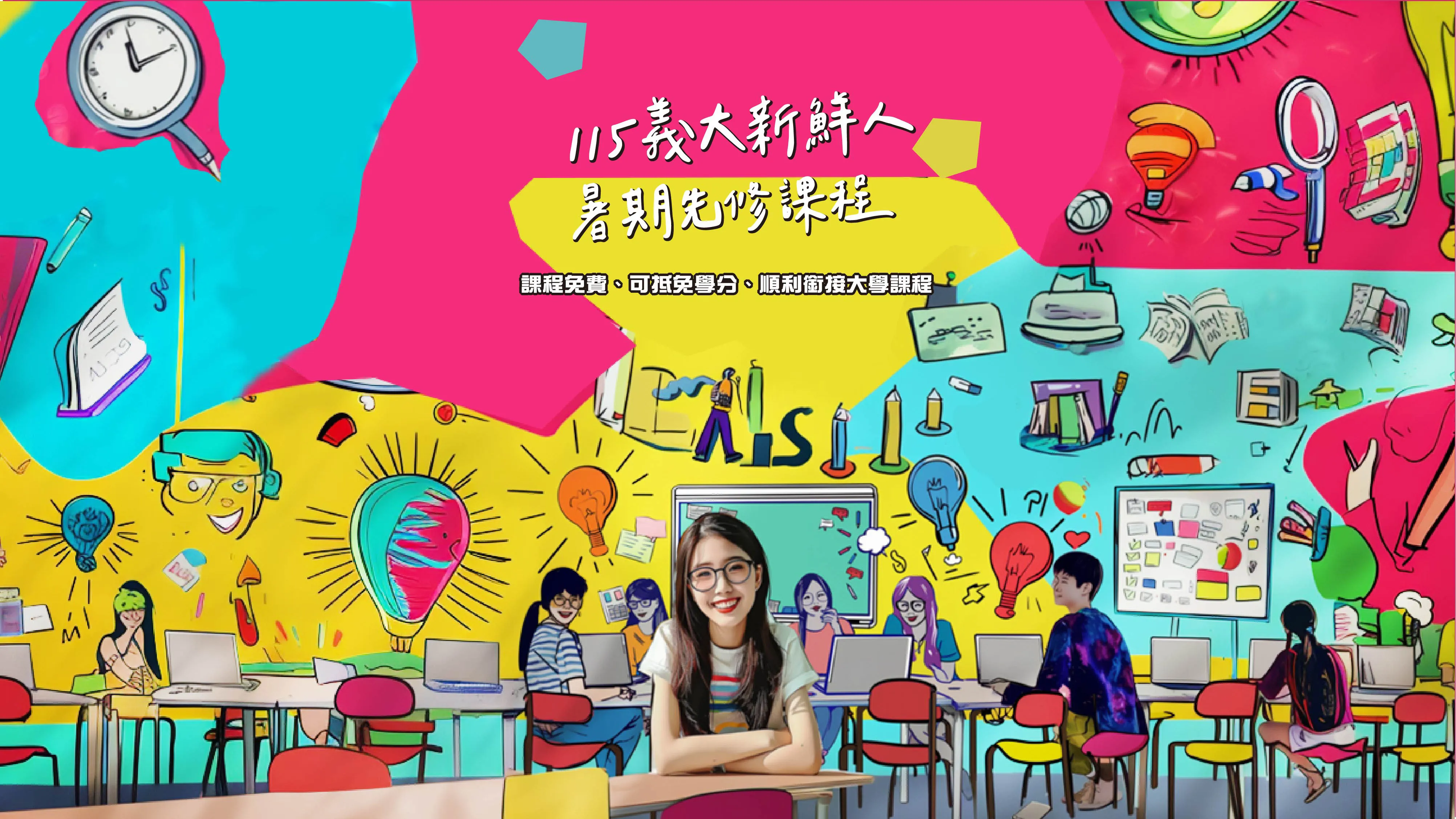 暑期先修課程