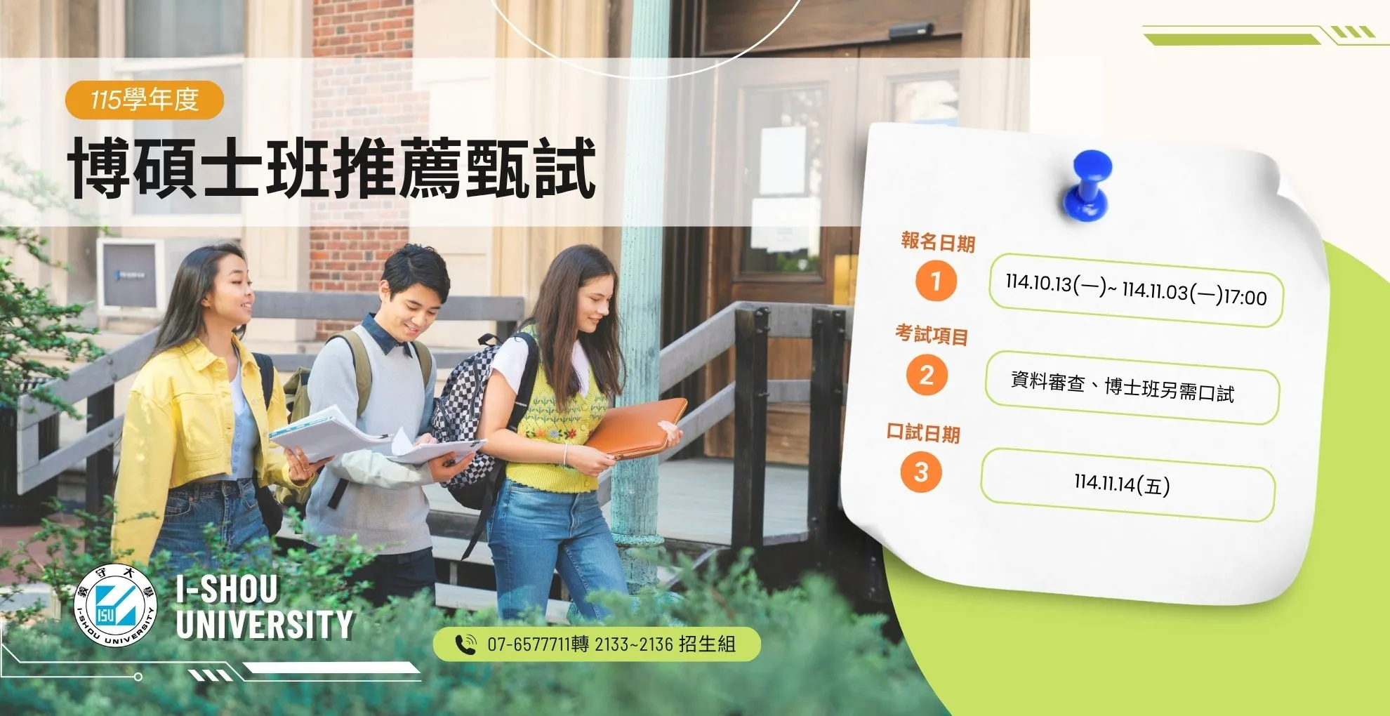 115博碩士班推薦甄試招生