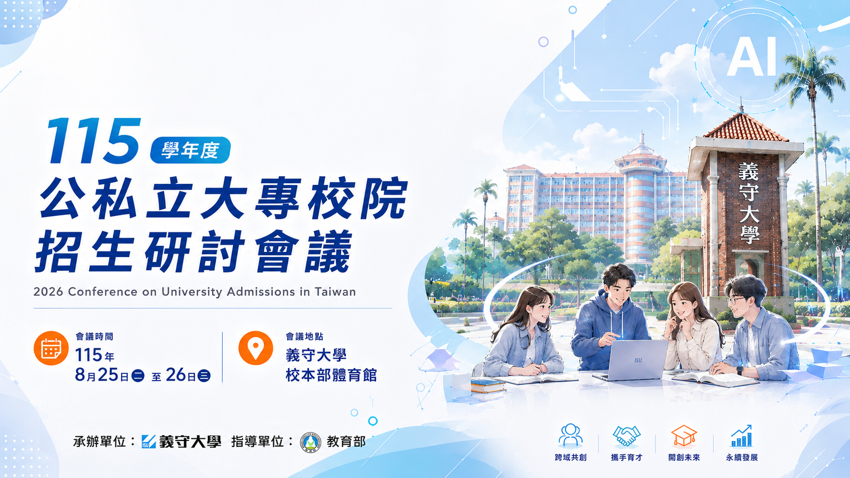 115學年度公私立大專校院招生研討會議