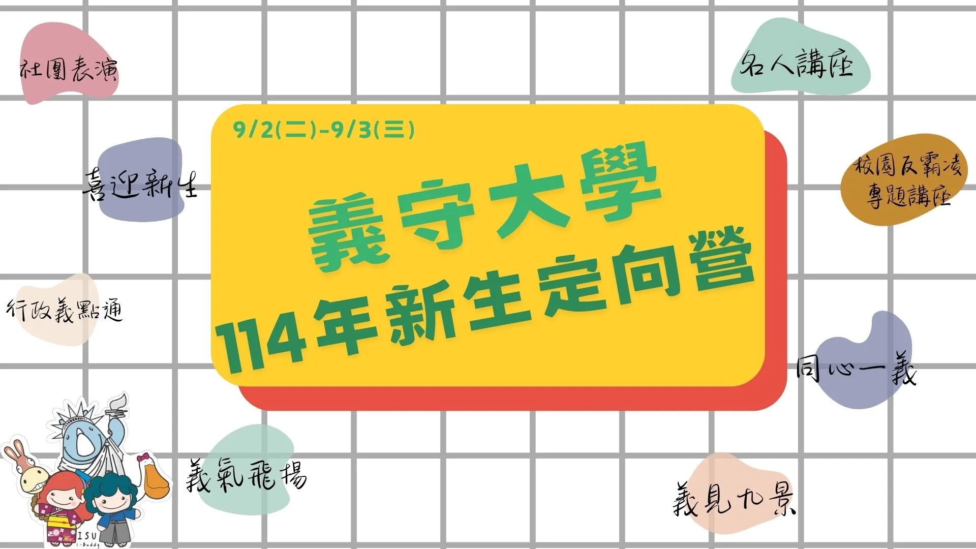 114新生定向營