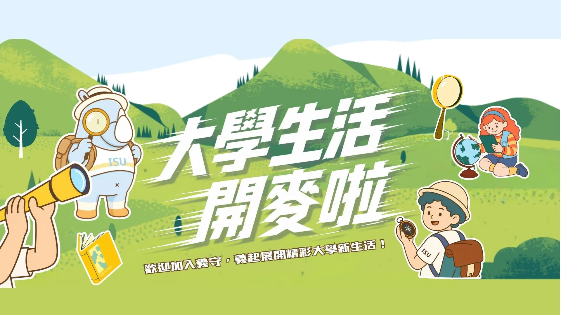 大學生活開麥拉