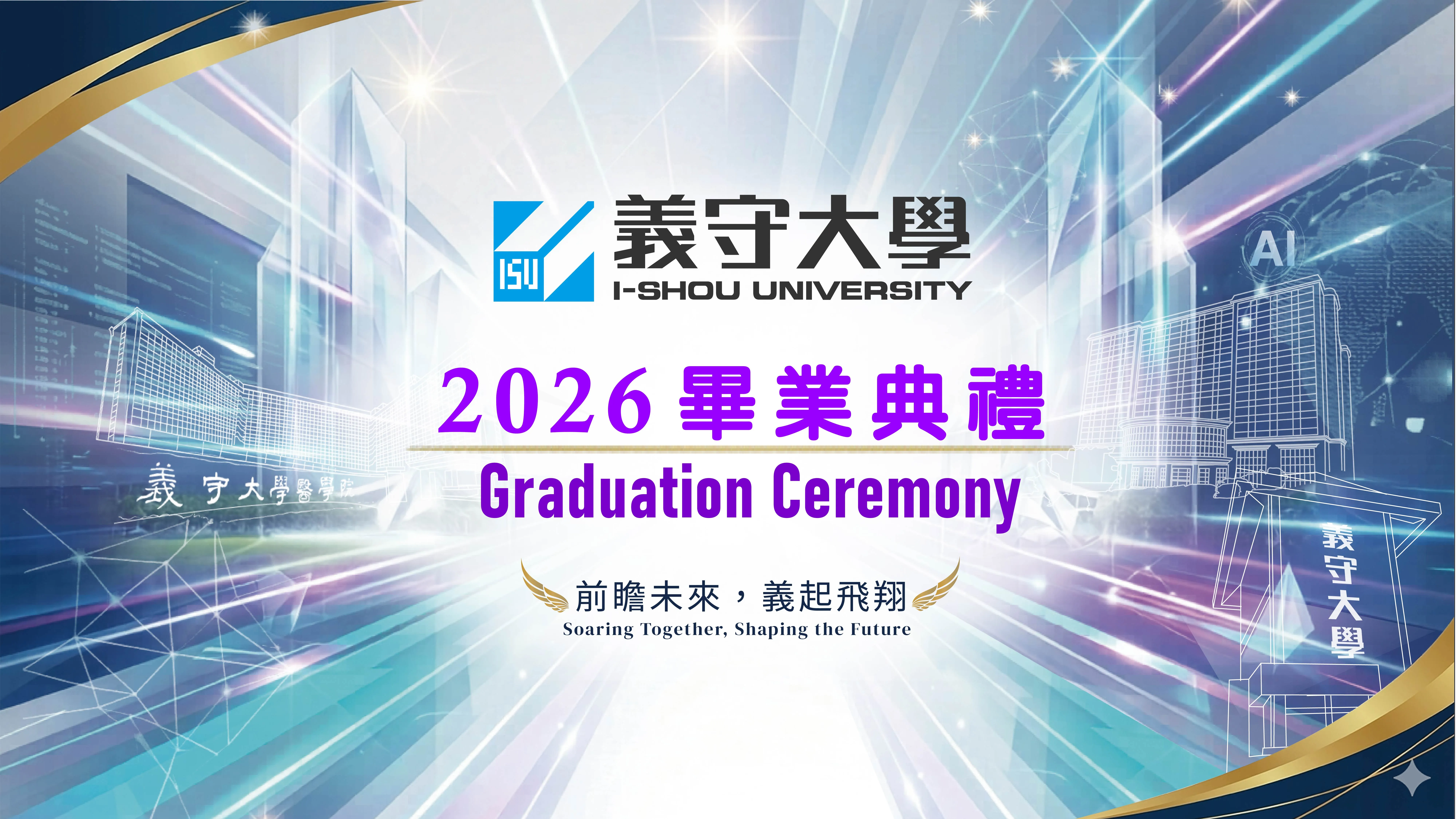 2026畢業典禮