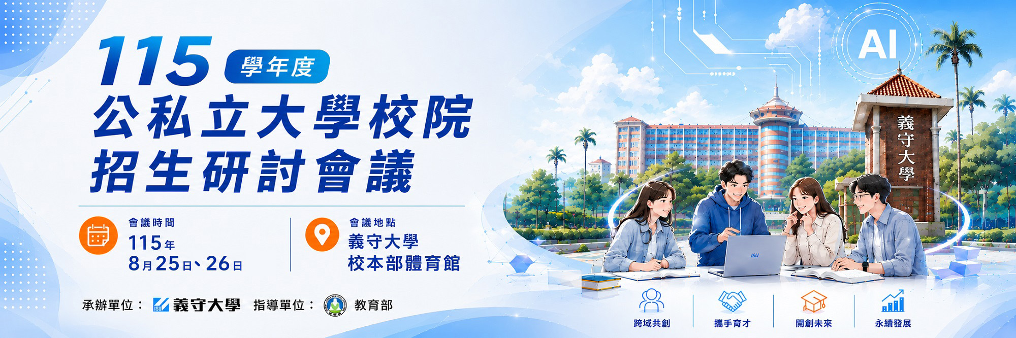115學年度公私立大學校院招生研討會議
