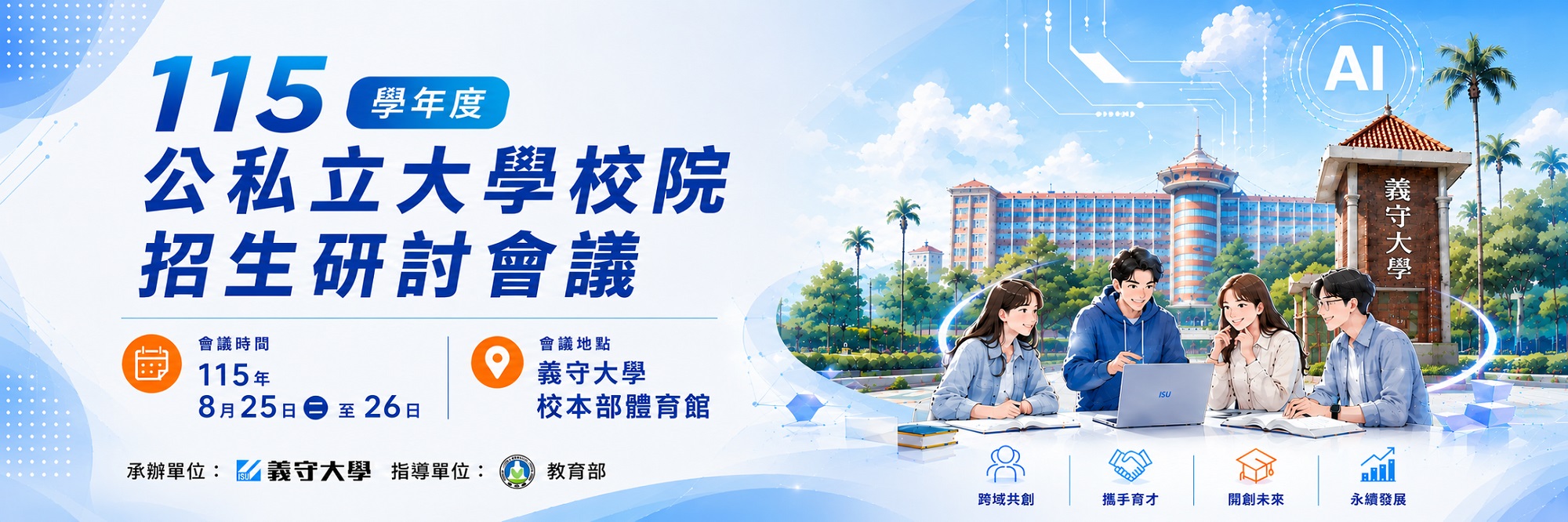115學年度公私立大學校院招生研討會議