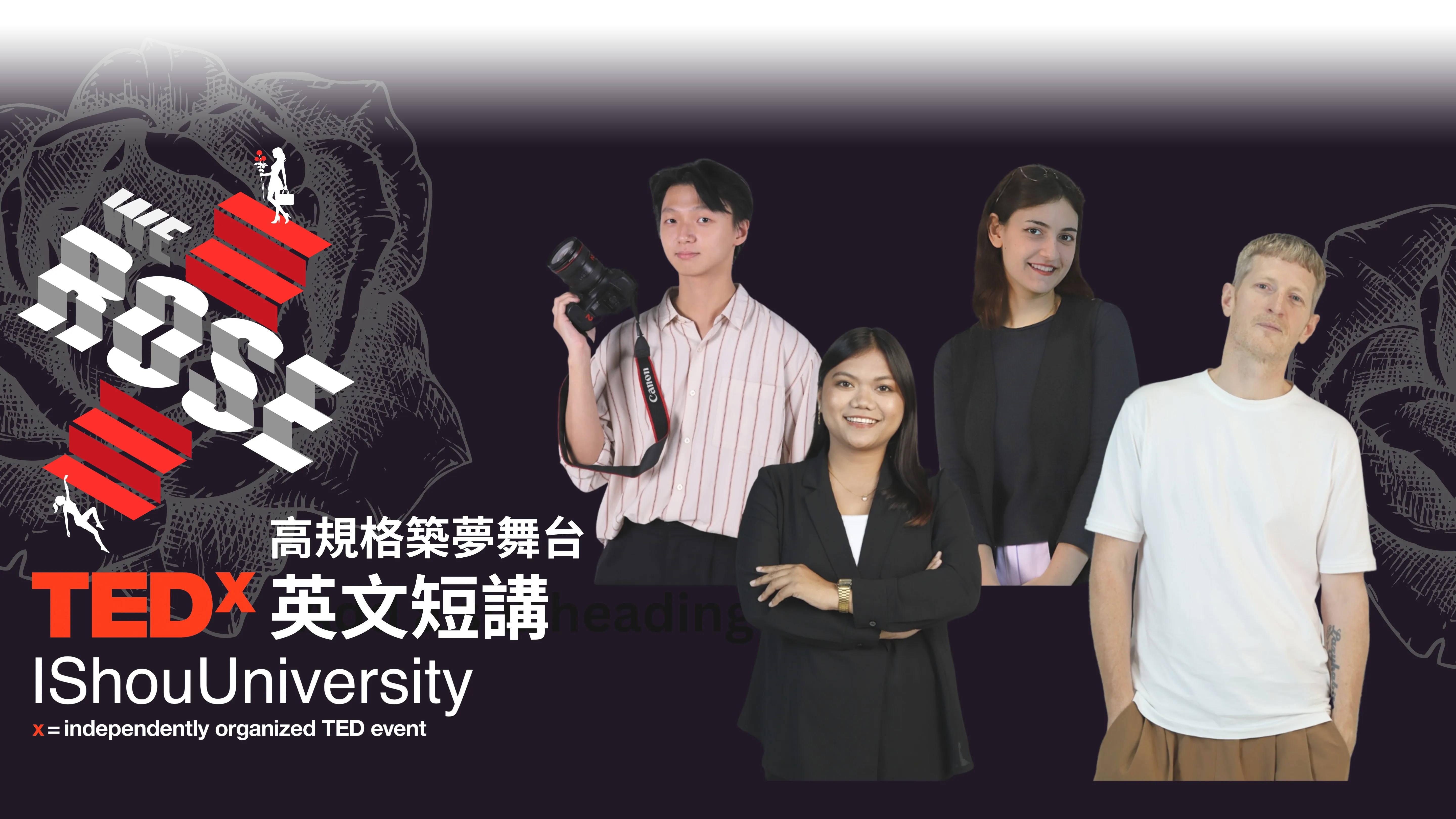 TEDx英文短講 高規格築夢舞台
