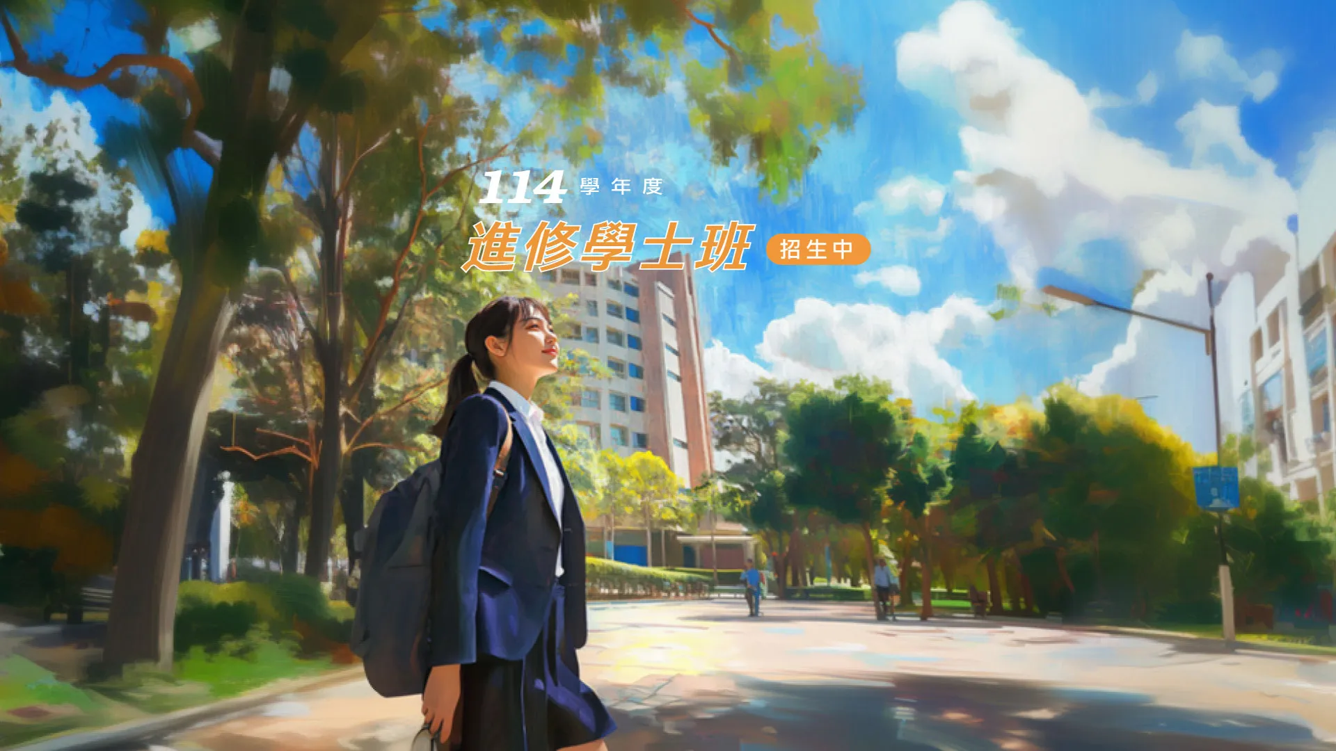 進修學士班