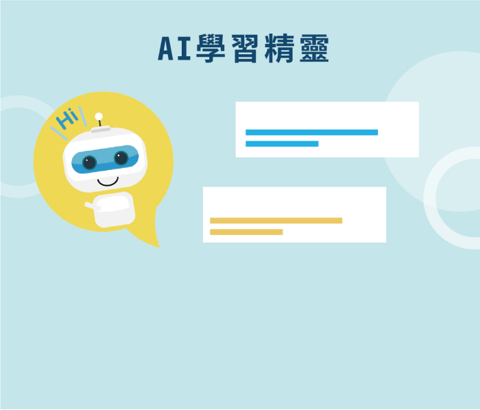 AI學習精靈由AI大腦回答您校園生活問題