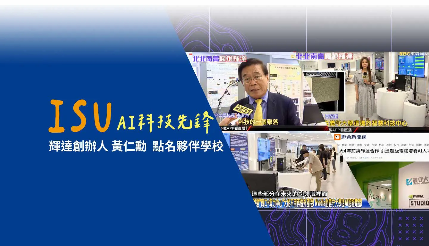 NVIDIA X 義守大學